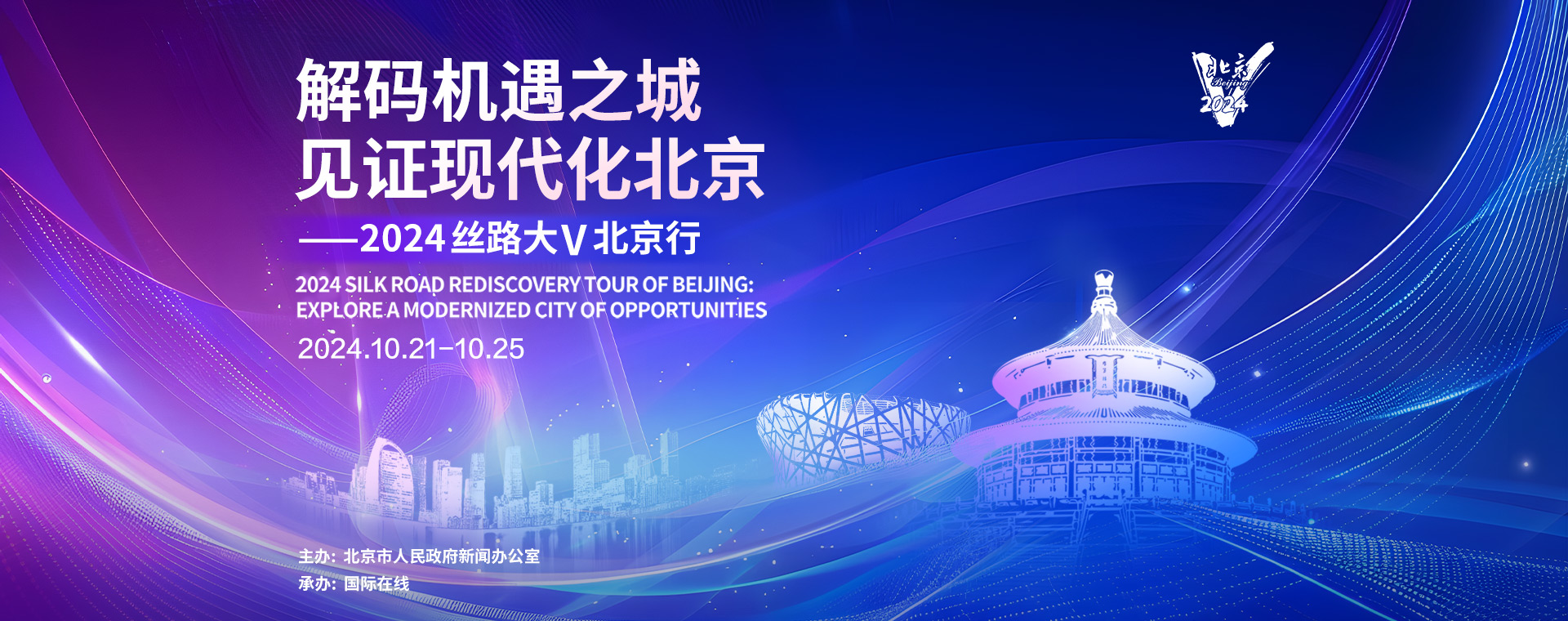 “解码机遇之城 见证现代化北京——2024丝路大V北京行”活动 “解码机遇之城 见证现代化北京——2024丝路大V北京行”活动_fororder_丝路大V1920x760